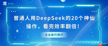 普通人用DeepSeek的20个神仙操作，看完效率翻倍！