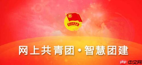 智慧团建手机端登录链接 智慧团建官网主页快速入口​