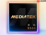 联发科三季度业绩超预期，天玑9500市场表现出色