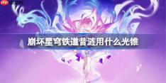 崩坏星穹铁道昔涟用什么光锥-崩铁昔涟光锥推荐