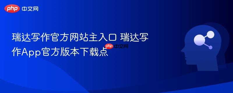 瑞达写作官方网站主入口 瑞达写作app官方版本下载点