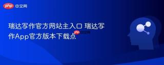 瑞达写作官方网站主入口 瑞达写作app官方版本下载点