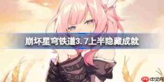 崩坏星穹铁道3.7上半隐藏成就大全-星穹铁道3.7上半隐藏成就有哪些