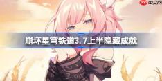 崩坏星穹铁道3.7上半隐藏成就大全-星穹铁道3.7上半隐藏成就有哪些