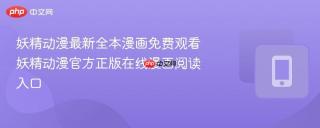 妖精动漫最新全本漫画免费观看 妖精动漫官方正版在线漫画阅读入口