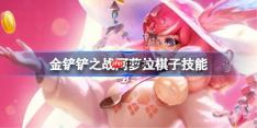 金铲铲之战阿萝拉怎么样-金铲铲之战阿萝拉棋子技能介绍