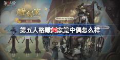 第五人格雕刻家笼中偶怎么样-第五人格雕刻家笼中偶时装一览