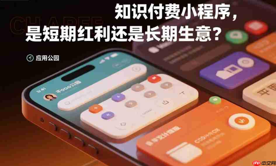 知识付费小程序,是短期红利还是长期生意?