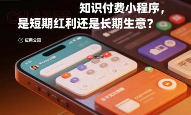 知识付费小程序,是短期红利还是长期生意?