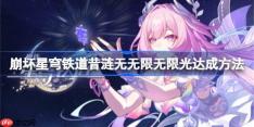 崩坏星穹铁道昔涟无无限无限光达成方法-崩坏星穹铁道昔涟无无限无限光怎么达成
