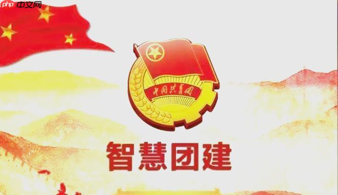 智慧团建手机版官方入口 智慧团建手机端直接登录入口​