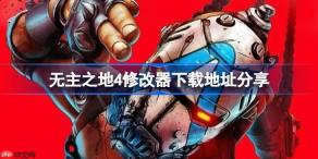 无主之地4修改器下载地址在哪-无主之地4修改器下载地址分享