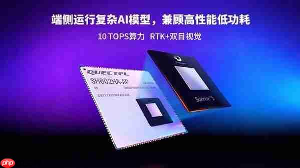 移远通信发布基于地瓜平台的机器人算力模组