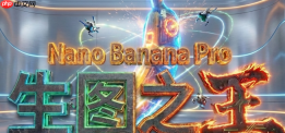 谷歌重磅发布 Nano Banana Pro 重新定义 AI 影像创作