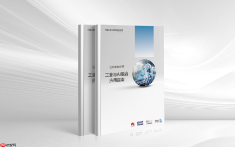 《工业与AI融合应用指南》发布，提出“新六化”工业发展趋势和“三层五阶八步”