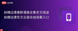 妖精动漫最新漫画全集官方阅读 妖精动漫官方正版在线观看入口