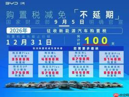 沃尔沃XC40Recharge2026年新能源车购置税政策变动解读
