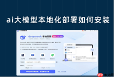 ai大模型本地化部署如何安装？零基础上手指南来了