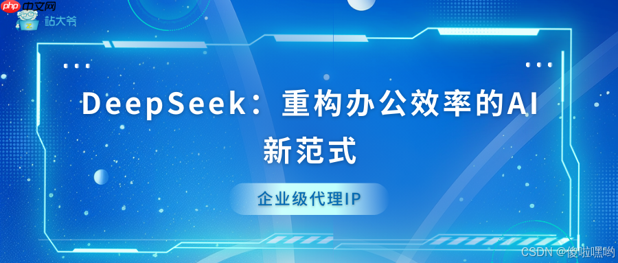 DeepSeek：重构办公效率的AI新范式