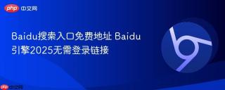 Baidu搜索入口免费地址 Baidu引擎2025无需登录链接