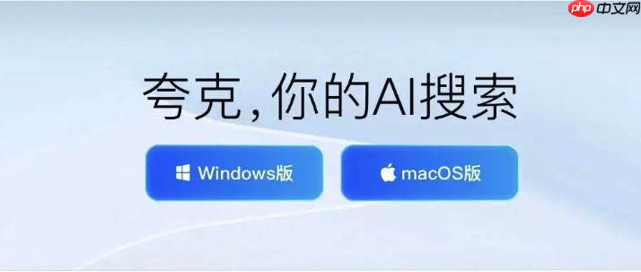 夸克ai网页版智能入口 夸克ai网页版流畅体验