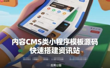内容CMS类小程序模板源码,快速搭建资讯站