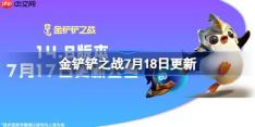 金铲铲之战7月18日更新公告-金铲铲之战14.8版本更新全部内容
