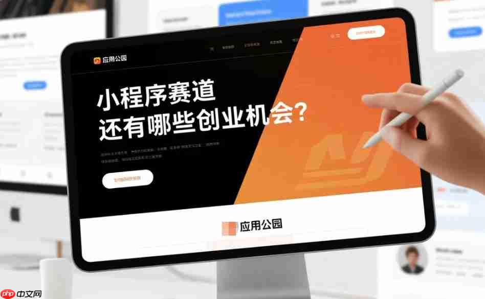 小程序赛道还有哪些创业机会?