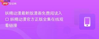 妖精动漫最新版漫画免费阅读入口 妖精动漫官方正版全集在线观看链接