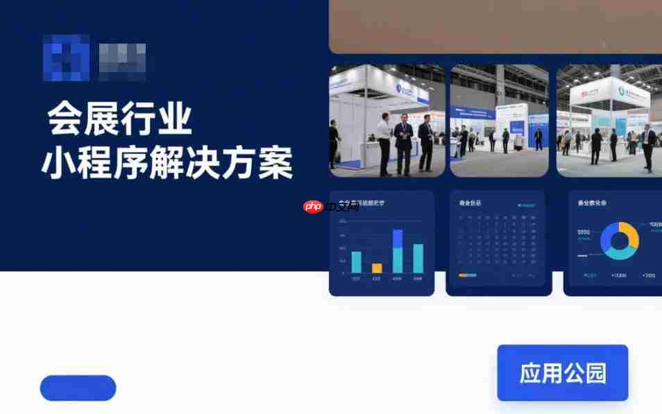 会展行业小程序解决方案:让线下展会拥有“数字分身”