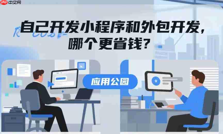 自己开发小程序和外包开发,哪个更省钱?