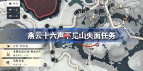 燕云十六声不见山失面任务-燕云十六声不见山失面任务怎么完成
