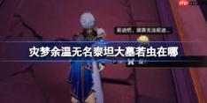 崩坏星穹铁道灾梦余温无名泰坦大墓若虫收集攻略-灾梦余温无名泰坦大墓若虫收集攻略