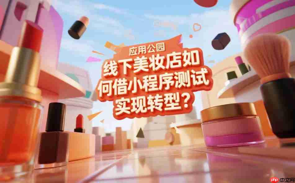 线下美妆店如何借小程序测试实现转型?