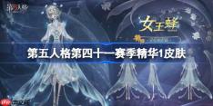 第五人格第四十一赛季精华1怎么样-第五人格41赛季精华1时装