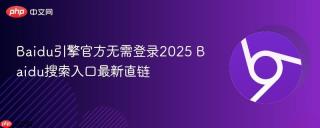 Baidu引擎官方无需登录2025 Baidu搜索入口最新直链