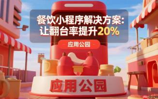 餐饮小程序解决方案:让翻台率提升20%