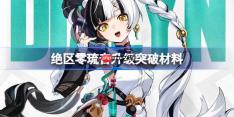 绝区零琉音升级突破材料-绝区零琉音升级突破需要什么材料