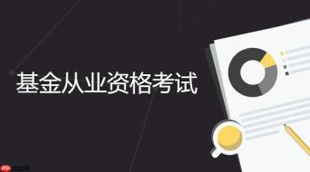 基金从业资格考试成绩查询入口 2026基金从业资格考试成绩公布时间
