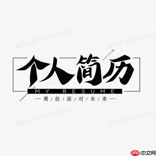 个人简历格式怎么做目录_带目录的个人简历格式制作方法