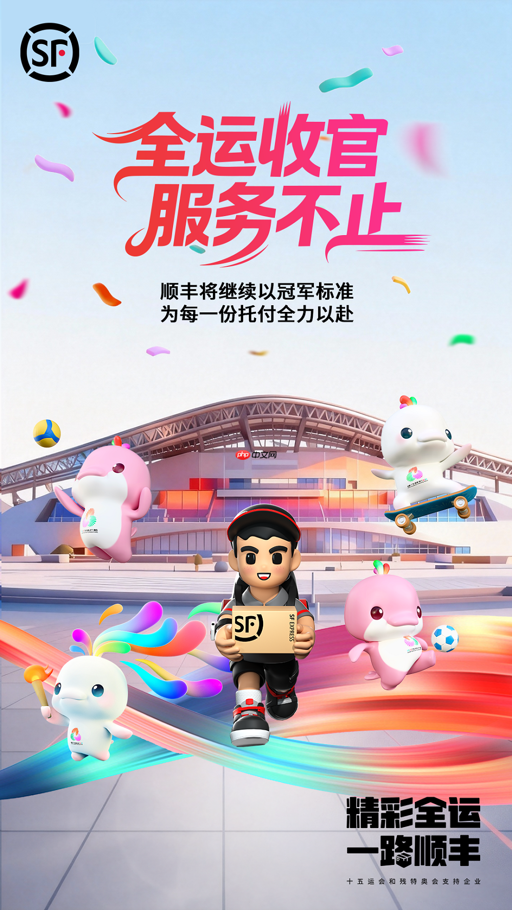 致敬赛事幕后守护者|顺丰人以专业与温暖,护航十五运会圆满落幕