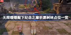 无限暖暖敲下纪念之章祈愿树林怎么找-无限暖暖敲下纪念之章祈愿树林点位一览