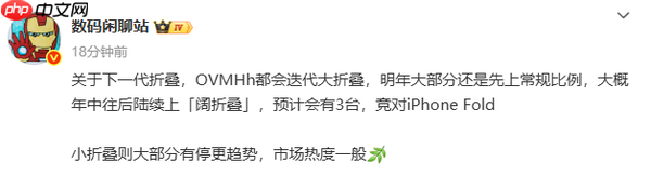 曝华为小米等五大厂商将更新大折叠 竞品iPhone Fold！