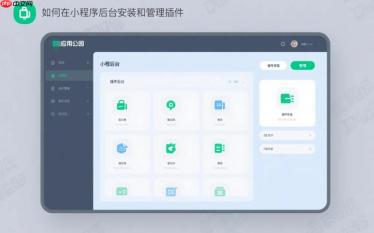插件管理:如何在小程序后台安装和管理插件?