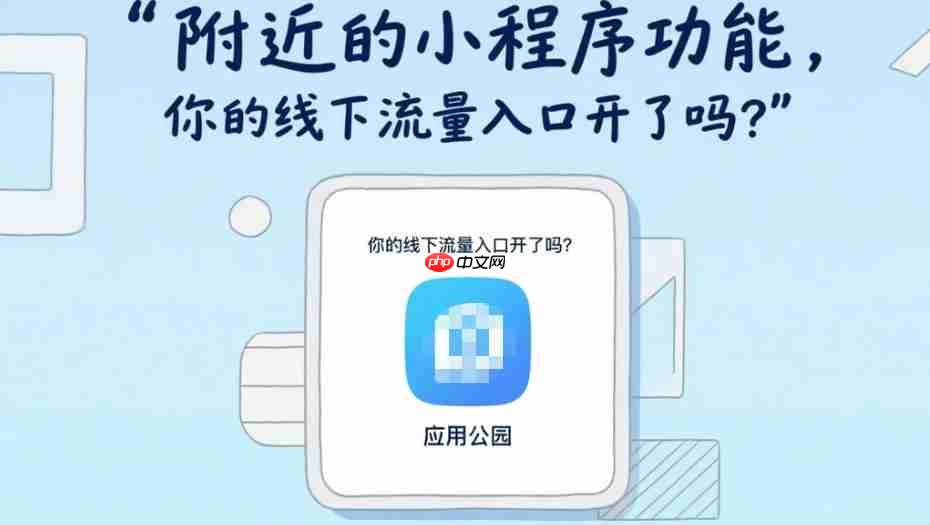 附近的小程序功能,你的线下流量入口开了吗?