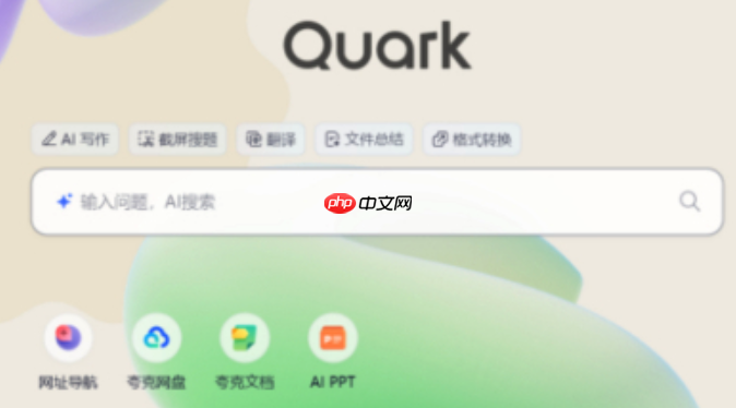 夸克ai搜索怎么用_夸克ai搜索使用方法及功能介绍