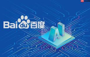 百度AI官网PC版入口 百度AI官网电脑版链接