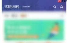 环球网校怎么关闭通信授权-环球网校关闭通信授权的方法