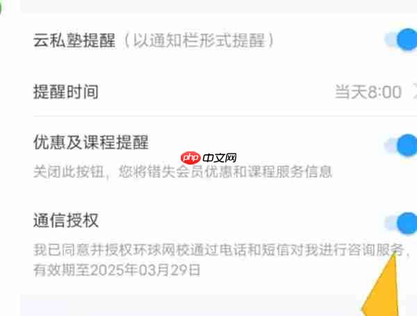 环球网校怎么关闭通信授权-环球网校关闭通信授权的方法