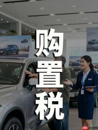东风风神E702026年购置税政策有变吗_东风风神E702026年新能源车购置税政策变动说明